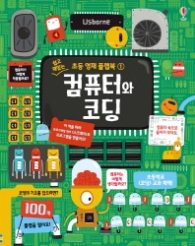 쉽고 재밌는 컴퓨터와 코딩 (초등 영재 플랩북 1) [양장]